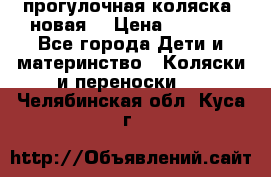 прогулочная коляска  новая  › Цена ­ 1 200 - Все города Дети и материнство » Коляски и переноски   . Челябинская обл.,Куса г.